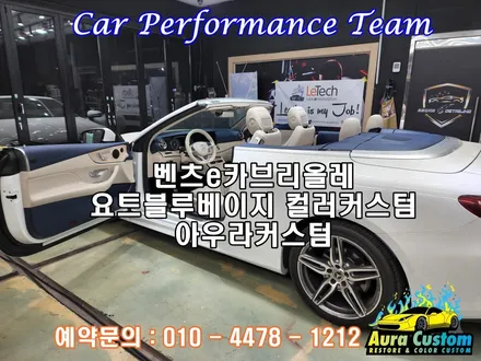 벤츠e220d카브리올레 가죽시트복원 요트블루베이지 아우라커스텀 에서 컬러커스텀으로 실내를 바꾸다.!! / 오산 수목원로