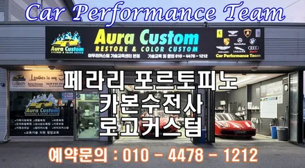 페라리 포르토피노 로고커스텀 및 카본수전사 아우라커스텀 / 오산 수목원로
