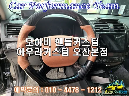 평택 오산 동탄 핸들복원 모하비핸들컬러커스텀 아우라커스텀 오산본점 / 오산 수목원로