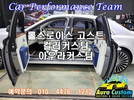 롤스로이스고스트 가죽시트복원 컬러커스텀으로 나만의 커스텀마이징 아우라커스텀 / 오산 수목원로