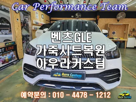 동탄가죽시트복원 벤츠gle 가죽시트 타업체복원으로인한 손상을 아우라커스텀 에서 재복원하였습니다. / 오산 수목원로