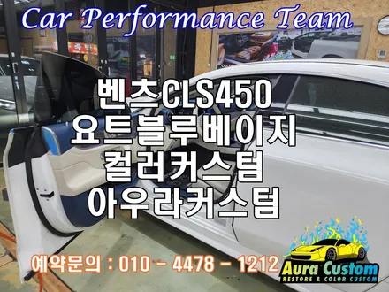 벤츠CLS450 요트블루베이지 및 은하수무드등 으로 실내를 인테리어 아우라커스텀 / 오산 수목원로