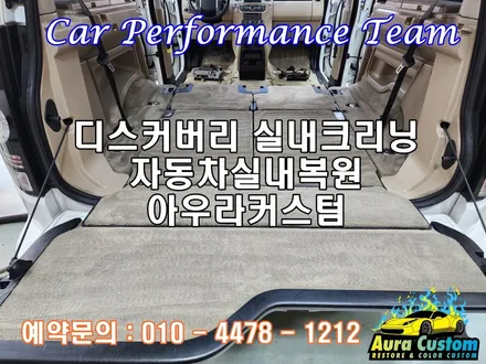 디스커버리 동탄실내크리닝 실내곰팡이제거 악취제거 권테크시스템 자동차실내복원 아우라커스텀 / 오산 수목원로