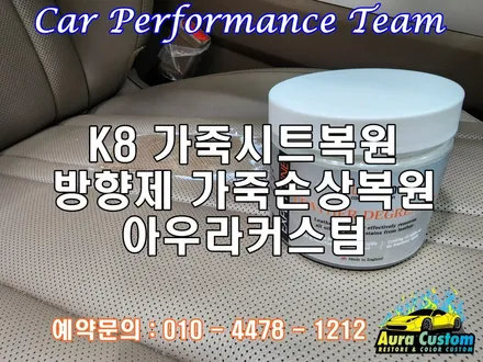 동탄가죽시트복원 k8 방향제로 인한 가죽시트손상을 아우라커스텀 에서 가죽시트복원 으로 해결하였습니다.!! / 오산 수목원로