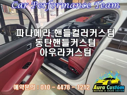 동탄핸들커스텀 포르쉐 파나메라 핸들컬러커스텀 보르도레드 색상적용하기!! / 오산 수목원로