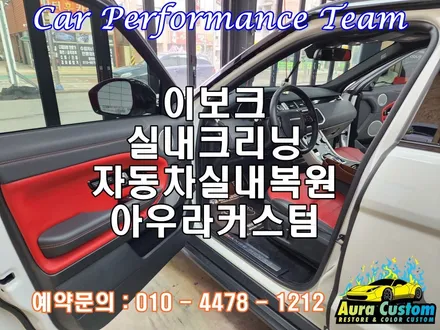 이보크 오산실내크리닝 자동차실내복원 아우라커스텀 / 오산 수목원로