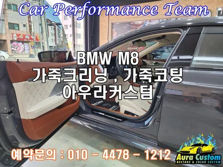 BMWM8 수원가죽크리닝 가죽코팅 밝은투톤시트 이염관리 아우라커스텀 / 오산 수목원로