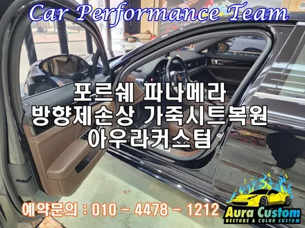 수원가죽시트복원 포르쉐파나메라 방향제로 손상 된 시트복원 아우라커스텀 / 오산 수목원로