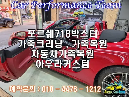 수원 동탄 가죽복원 가죽시트복원 포르쉐718 보르도레드 아우라커스텀 / 오산 수목원로
