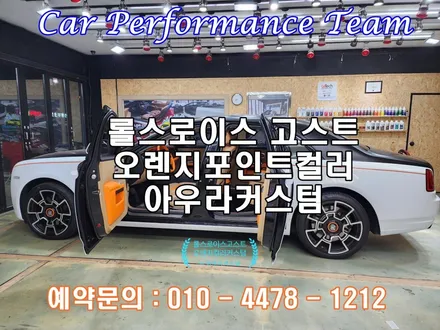 롤스로이스고스트 비스포크옵션 오렌지컬러포인트커스텀으로 실내분위기를 한층 업그레이드하다.아우라커스텀 자동차실내도색전문 / 오산 수목원로