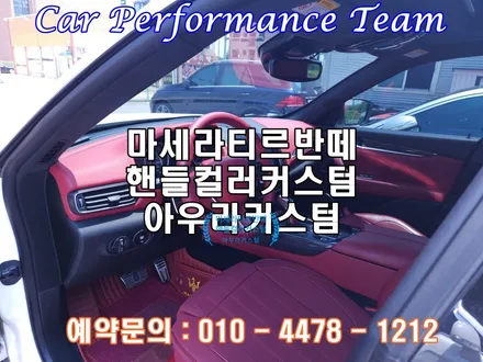 마세라티르반떼 핸들컬러커스텀으로 인테리어감성을 한층 업그레이드하다 아우라커스텀 / 오산 수목원로