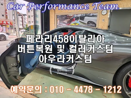 페라리458이탈리아 자동차실내도색 컬러커스텀 및 멜팅현상 리스토어 버튼복원 아우라커스텀 / 오산 수목원로
