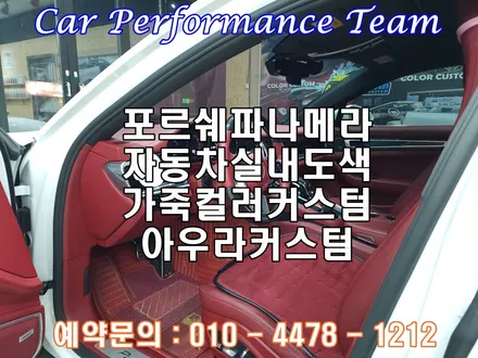 포르쉐파나메라 자동차실내도색 컬러커스텀으로 실내인테리어를 업그레이드하다 아우라커스텀 / 오산 수목원로