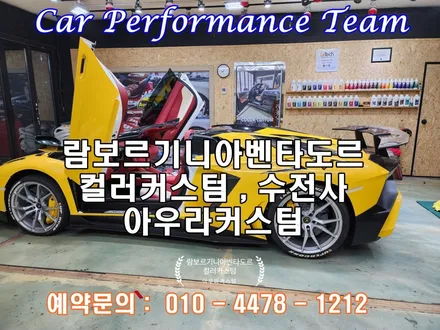 [공지] 람보르기니아벤타도르 도 가능한 나만의 비스포크옵션 자동차실내도색 컬러커스텀 아우라커스텀 에서 상담받으세요.! / 오산 수목원로