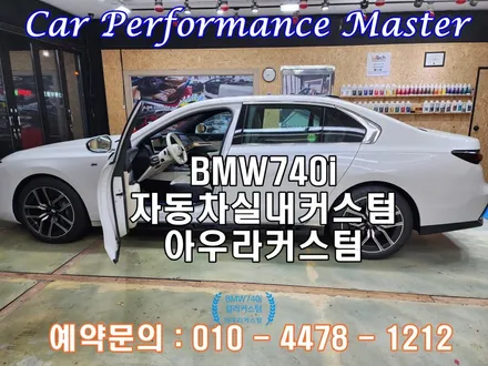 BMW740i 실내커스텀 실내옵션컬러의 아쉬움을 아우라커스텀 에서 깔끔하게 해결 / 오산 수목원로