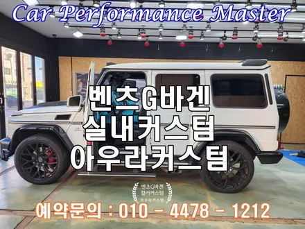 벤츠G바겐 G63AMG 실내커스텀 자동차실내도색 믿고맡길수 있는 퀄리티 아우라커스텀 / 오산 수목원로