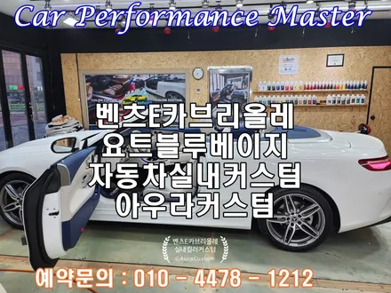 오산자동차실내도색 자동차실내커스텀 벤츠e카브리올레 요트블루베이지 아우라커스텀 퀄리티는 믿고 맡길수 있는곳!! / 오산 수목원로