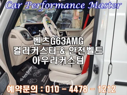벤츠G63AMG 있는그대로의 변화 안전벨트교체 가죽복원 컬러커스텀 한번의 선택이 매우 중요합니다. 최고의 시스템 아우라커스텀 / 오산 수목원로