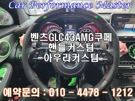 수원 동탄 벤츠GLC43AMG 카본핸들커스텀 튜닝 아우라커스텀 / 오산 수목원로