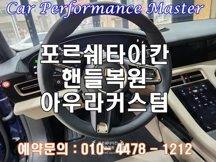 수원 동탄핸들복원 포르쉐타이칸 가죽복원 전문 믿고 맡길수 있는 아우라커스텀 / 오산 수목원로