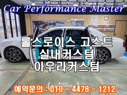롤스로이스고스트 실내커스텀 수원 오산 동탄 자동차실내도색 아우라커스텀 실내커스텀 전문 / 오산 수목원로