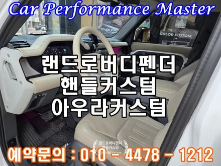 수원 오산핸들커스텀 랜드로버디펜더 아우라커스텀 에서 핸들커스텀만으로 실내분위기를 바꾸다. / 오산 수목원로