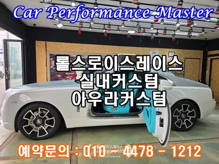 롤스로이스레이스 자동차실내커스텀 완벽한퀄리티를 원한다면 아우라커스텀 믿고 맡길수 있는 공정 / 오산 수목원로
