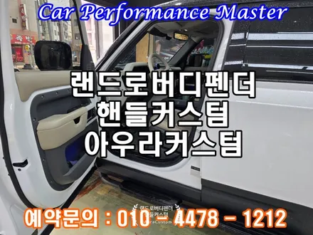 랜드로버디펜더 핸들컬러커스텀 만으로도 실내분위기가 많이 달라집니다. 한번 시공에 믿고 맡길수 있는곳 아우라커스텀 / 오산 수목원로