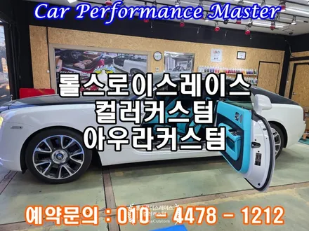롤스로이스레이스 실내커스텀 티파니블루커스텀 완벽한컬러매칭 및 내구성을 자랑하는 아우라커스텀 / 오산 수목원로