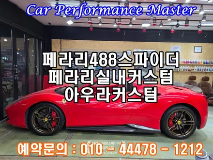 페라리488스파이더 실내커스텀 여름 뚜따의계절 한층더 멋을 주다 페라리실내커스텀 역시 아우라커스텀 / 오산 수목원로