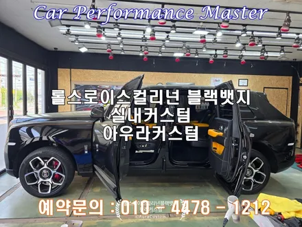 롤스로이스컬리넌블랙뱃지 실내커스텀 옐로우컬러에 맞춘 실내도색 아우라커스텀 / 오산 수목원로