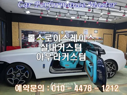 롤스로이스실내커스텀 롤스로이스레이스 나만의차량 실내공간을 꾸미는 컬러커스텀 아우라커스텀 / 오산 수목원로