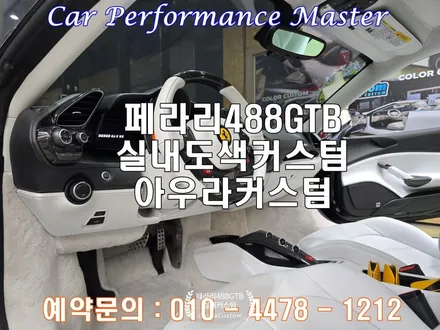페라리488GTB 자동차실내커스텀 국내1대 뿐인 실내공간 페라리실내도색 작은차이의 퀄리티 아우라커스텀 / 오산 수목원로