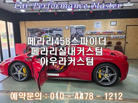 페라리458스파이더 실내커스텀 오산실내커스텀 아우라커스텀 만의 순정과 다름없는 퀄리티는 이렇게 완성하다.!! / 오산시 누읍동