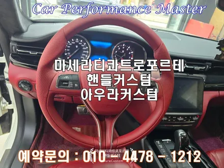 마세라티콰트로포르테 수원핸들커스텀 아우라커스텀 의 컬러매칭 및 뛰어난내구성을 자랑한다. / 오산시 누읍동