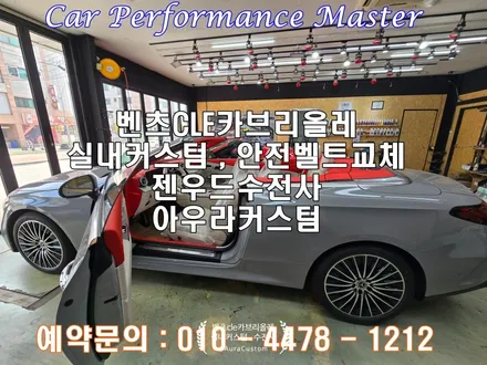 벤츠CLE카브리올레 신차도 믿고 맡길수 있는 공정 및 작업퀄리티 아우라커스텀 의 벤츠 실내커스텀 젠우드수전사 , 안전벨트교체 / 오산시 누읍동