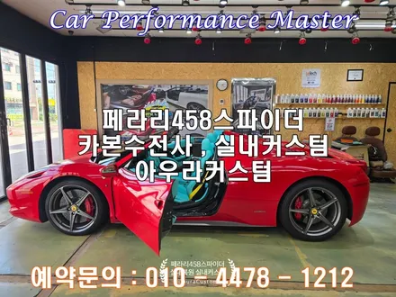 페라리458스파이더 고질병 버튼및플라스틱 끈적임 멜팅현상 복원 및 실내커스텀 페라리실내커스텀 으로 나만의커스텀마이징 아우라커스텀 / 오산시 누읍동