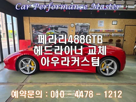 페라리488GTB 헤드라이너 처짐현상 천장처짐 복원 및 교체로 해결 아우라커스텀 / 오산시 누읍동