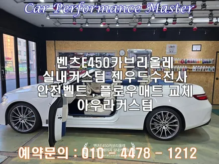 벤츠e450카브리올레 요트블루베이지 인테리어 실내커스텀 원조 아우라커스텀 만의 만족도높은 퀄리티 / 오산시 누읍동