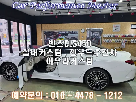 벤츠CLS450 실내커스텀 실내도색 가죽특성에 따른 커스텀마이징 자동차실내도색 전문 아우라커스텀 / 오산시 누읍동