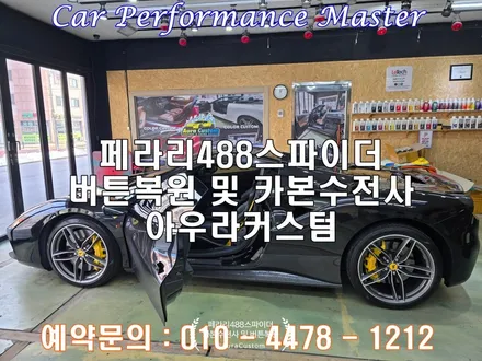 페라리488스파이더 플라스틱 끈적임 및 멜팅현상 버튼복원 및 카본수전사 고광도코팅처리 우수한내구성을 자랑하는 아우라커스텀 / 오산시 누읍동
