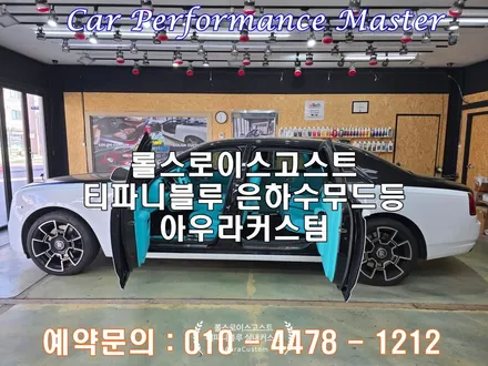 롤스로이스고스트 실내커스텀 티파니블루 및 스타라이트 , 수전사 높은 완성도 와 퀄리티를 자랑하는 아우라커스텀 롤스로이스실내커스텀 / 오산시 누읍동