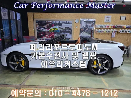 [실내커스텀] 페라리포르토피노M 카본수전사 및 랩핑으로 변화를 주다!! 오산 아우라커스텀 만의 체계적인공정 높은완성도 / 오산시 누읍동