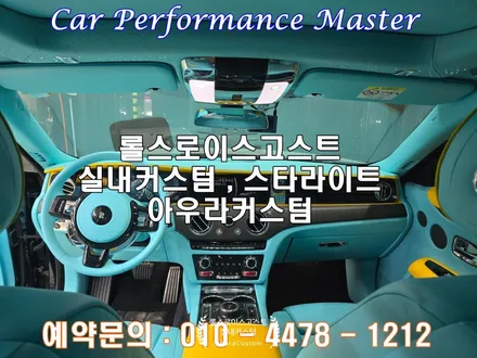롤스로이스고스트 실내커스텀 예술이 된공간 오직 아우라커스텀 만의 감성 인테리어커스텀 / 오산시 누읍동