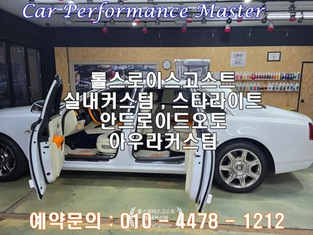 롤스로이스고스트 실내커스텀 나만의 감성적인 공간 을 꾸미는 아우라커스텀 만의 퀄리티 스타라이트무드등 안드로이드오토 설치 / 오산시 누읍동
