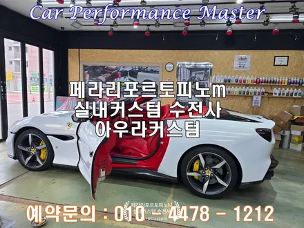 페라리포르토피노m 단 한대를 위한 컬러 레드인테리어 고객의 아이덴티티를 적용한 아트워크 아우라커스텀 / 오산시 누읍동