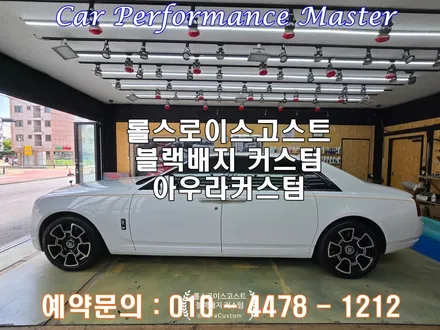 롤스로이스고스트 블랙배지 튜닝 아우라커스텀 만의 특별하게 만드는 맞춤튜닝 / 오산시 누읍동