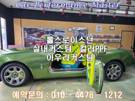 럭셔리오픈카의 상징 롤스로이스던 실내커스텀 아우라커스텀 만의 원오프 인테리어 리디자인 / 오산시 누읍동
