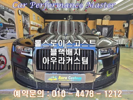 롤스로이스고스트 블랙배지튜닝 아우라커스텀 만의 특별하게 만드는 맞춤튜닝 / 오산시 누읍동