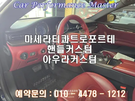 대전에서 오신 마세라티콰트로포르테 핸들커스텀 만으로 실내분위기를 한층 업그레이드 아우라커스텀 / 오산시 누읍동